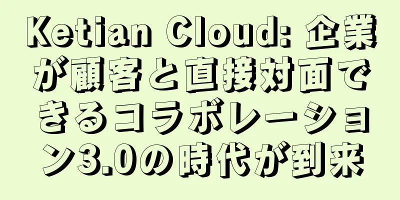 Ketian Cloud: 企業が顧客と直接対面できるコラボレーション3.0の時代が到来