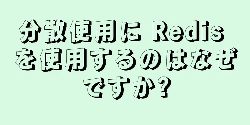 分散使用に Redis を使用するのはなぜですか?