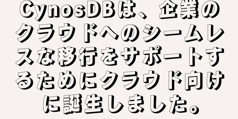 CynosDBは、企業のクラウドへのシームレスな移行をサポートするためにクラウド向けに誕生しました。
