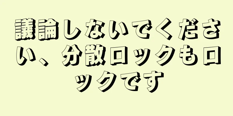 議論しないでください、分散ロックもロックです