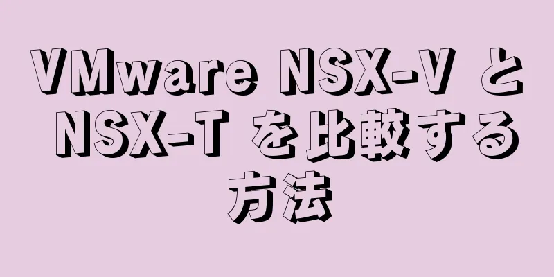 VMware NSX-V と NSX-T を比較する方法