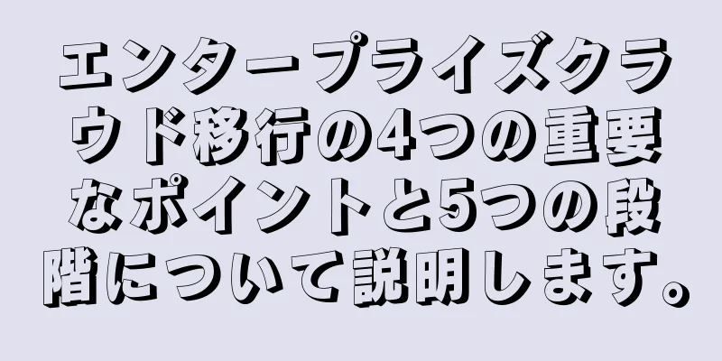 エンタープライズクラウド移行の4つの重要なポイントと5つの段階について説明します。