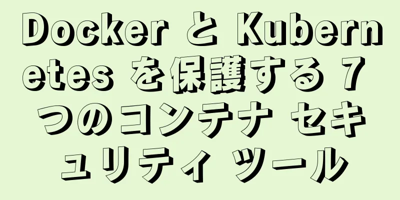 Docker と Kubernetes を保護する 7 つのコンテナ セキュリティ ツール