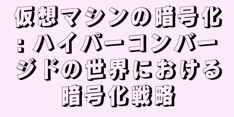 仮想マシンの暗号化: ハイパーコンバージドの世界における暗号化戦略