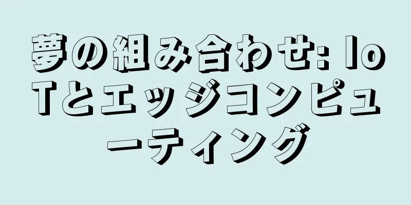夢の組み合わせ: IoTとエッジコンピューティング