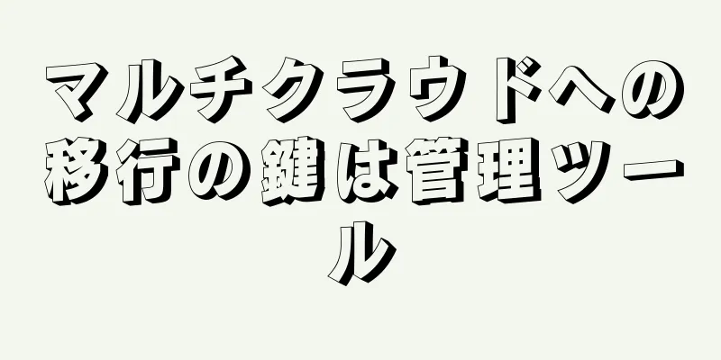 マルチクラウドへの移行の鍵は管理ツール