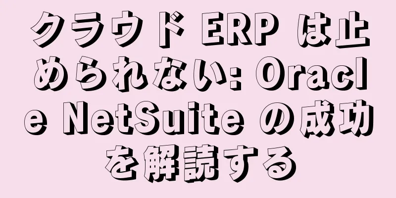 クラウド ERP は止められない: Oracle NetSuite の成功を解読する