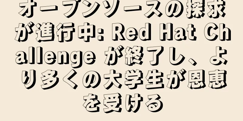 オープンソースの探求が進行中: Red Hat Challenge が終了し、より多くの大学生が恩恵を受ける