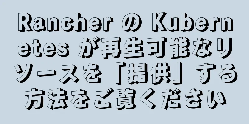 Rancher の Kubernetes が再生可能なリソースを「提供」する方法をご覧ください