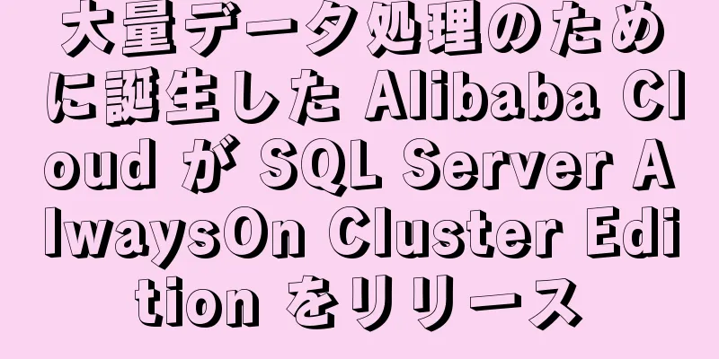 大量データ処理のために誕生した Alibaba Cloud が SQL Server AlwaysOn Cluster Edition をリリース