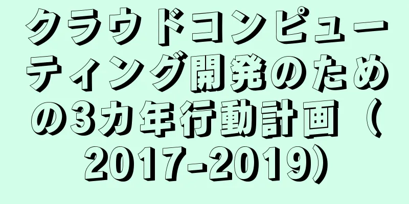 クラウドコンピューティング開発のための3カ年行動計画（2017-2019）