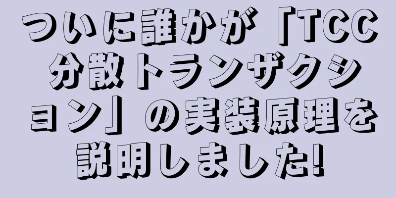 ついに誰かが「TCC 分散トランザクション」の実装原理を説明しました!