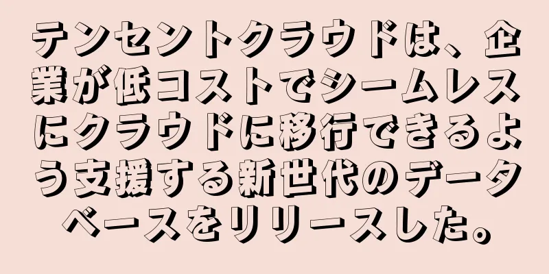 テンセントクラウドは、企業が低コストでシームレスにクラウドに移行できるよう支援する新世代のデータベースをリリースした。