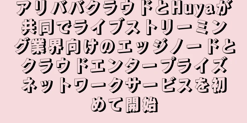 アリババクラウドとHuyaが共同でライブストリーミング業界向けのエッジノードとクラウドエンタープライズネットワークサービスを初めて開始