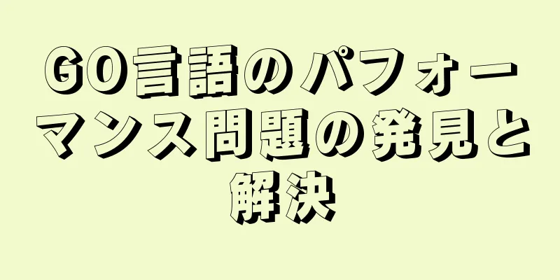 GO言語のパフォーマンス問題の発見と解決