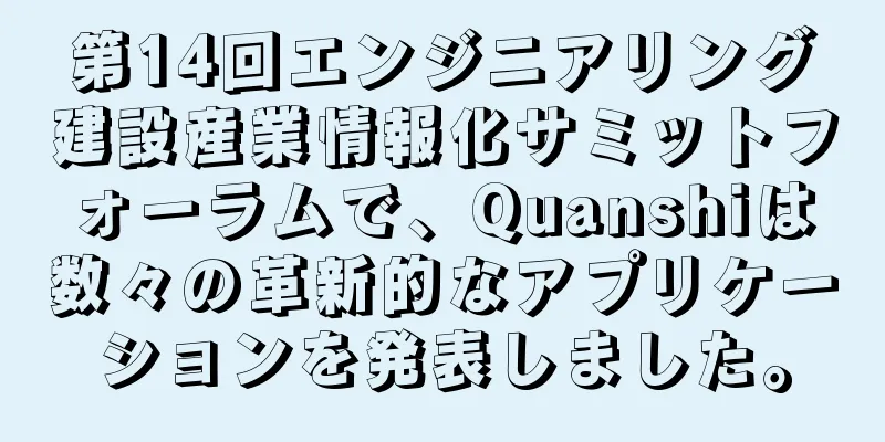第14回エンジニアリング建設産業情報化サミットフォーラムで、Quanshiは数々の革新的なアプリケーションを発表しました。