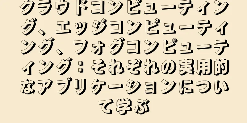 クラウドコンピューティング、エッジコンピューティング、フォグコンピューティング：それぞれの実用的なアプリケーションについて学ぶ