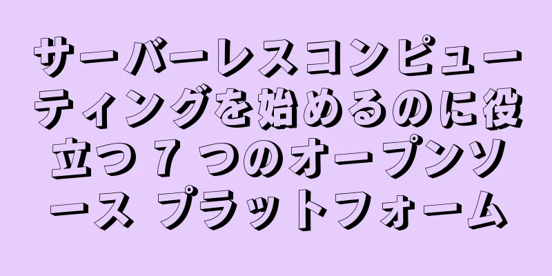 サーバーレスコンピューティングを始めるのに役立つ 7 つのオープンソース プラットフォーム