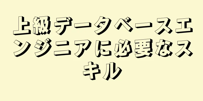 上級データベースエンジニアに必要なスキル