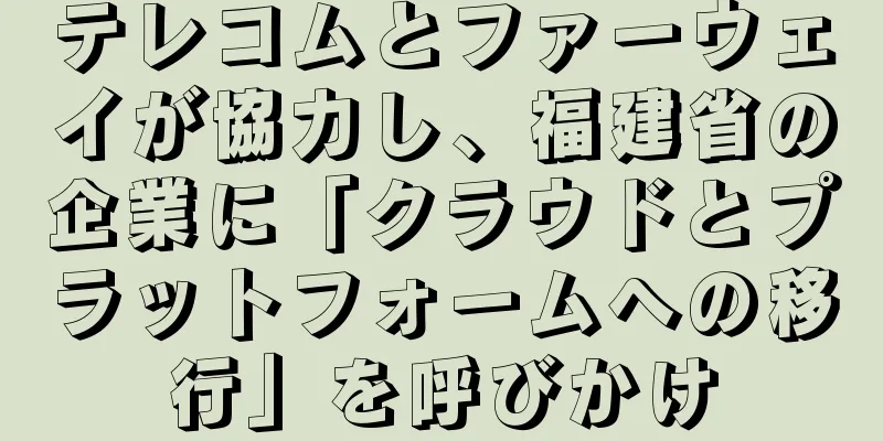 テレコムとファーウェイが協力し、福建省の企業に「クラウドとプラットフォームへの移行」を呼びかけ