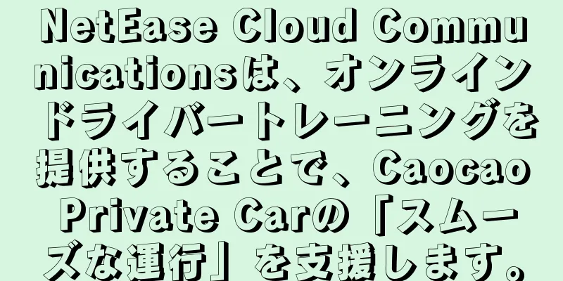 NetEase Cloud Communicationsは、オンラインドライバートレーニングを提供することで、Caocao Private Carの「スムーズな運行」を支援します。