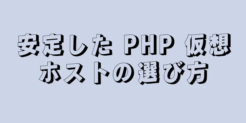 安定した PHP 仮想ホストの選び方