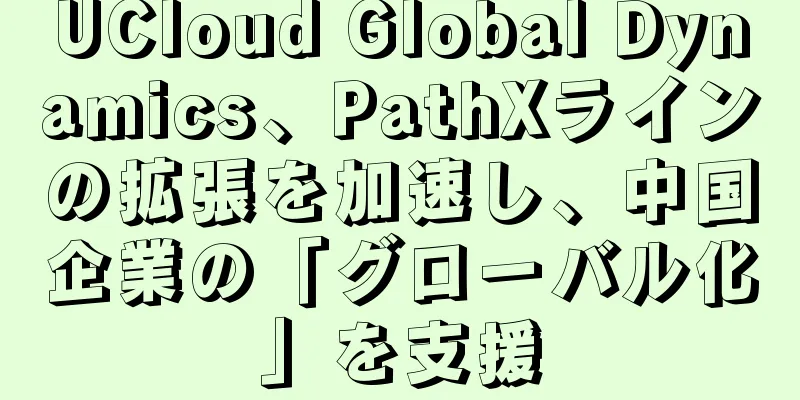 UCloud Global Dynamics、PathXラインの拡張を加速し、中国企業の「グローバル化」を支援