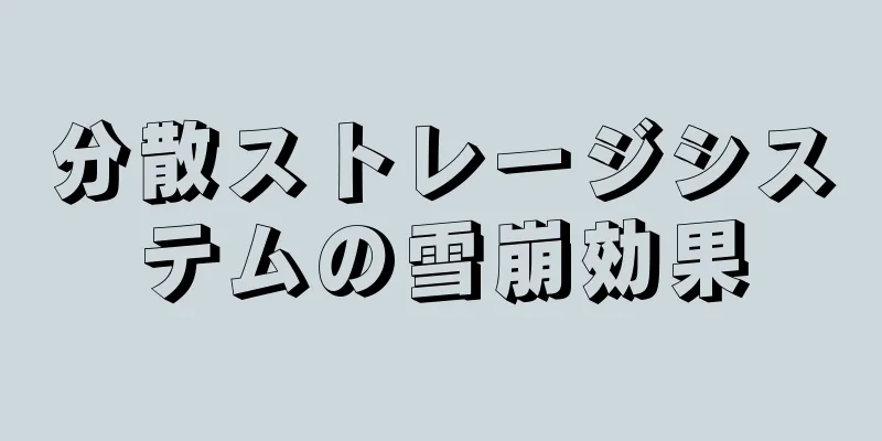 分散ストレージシステムの雪崩効果