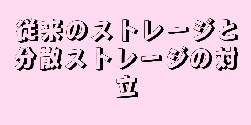従来のストレージと分散ストレージの対立
