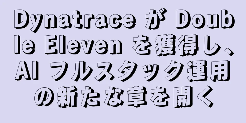 Dynatrace が Double Eleven を獲得し、AI フルスタック運用の新たな章を開く