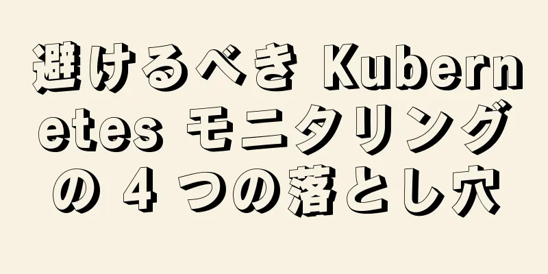 避けるべき Kubernetes モニタリングの 4 つの落とし穴