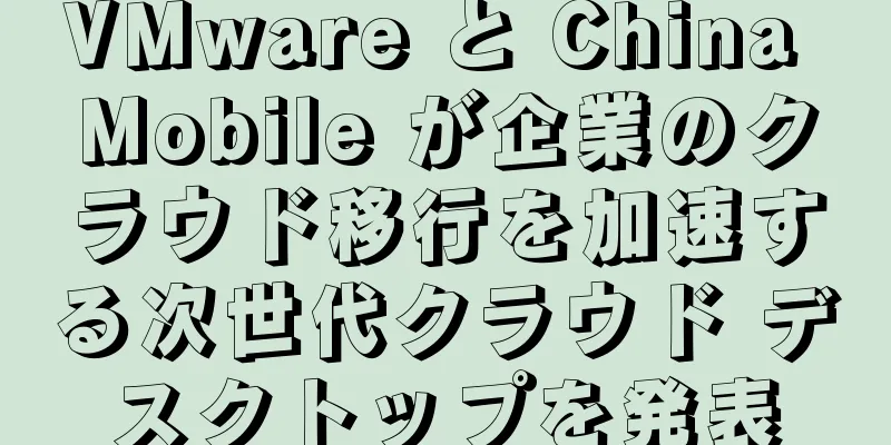 VMware と China Mobile が企業のクラウド移行を加速する次世代クラウド デスクトップを発表
