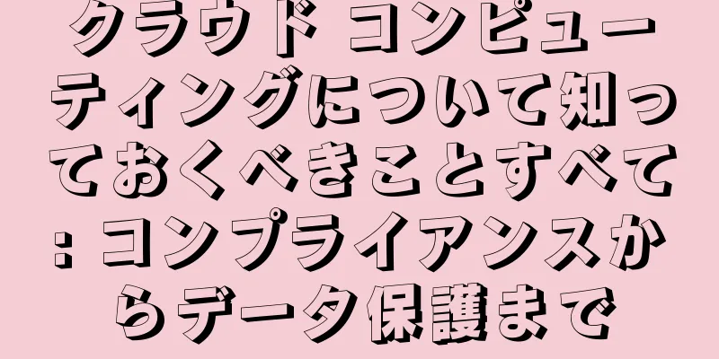 クラウド コンピューティングについて知っておくべきことすべて: コンプライアンスからデータ保護まで