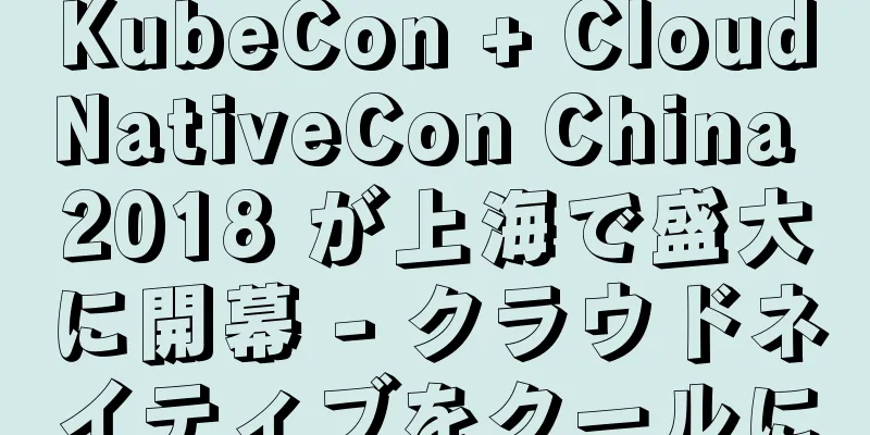KubeCon + CloudNativeCon China 2018 が上海で盛大に開幕 - クラウドネイティブをクールに