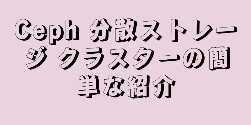 Ceph 分散ストレージ クラスターの簡単な紹介