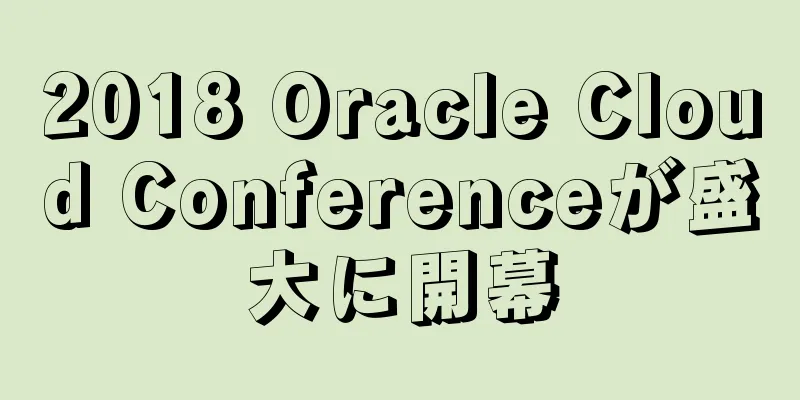2018 Oracle Cloud Conferenceが盛大に開幕