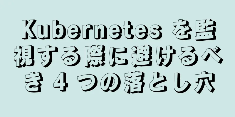 Kubernetes を監視する際に避けるべき 4 つの落とし穴