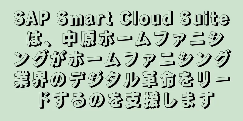 SAP Smart Cloud Suite は、中原ホームファニシングがホームファニシング業界のデジタル革命をリードするのを支援します