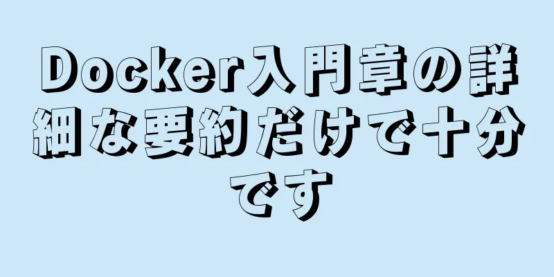 Docker入門章の詳細な要約だけで十分です