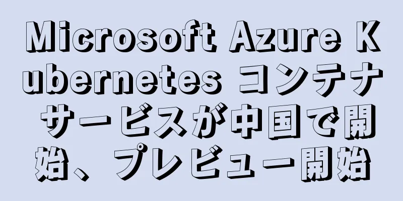 Microsoft Azure Kubernetes コンテナ サービスが中国で開始、プレビュー開始