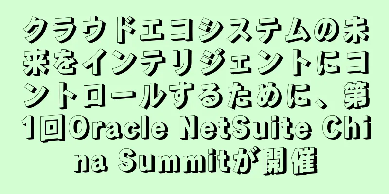 クラウドエコシステムの未来をインテリジェントにコントロールするために、第1回Oracle NetSuite China Summitが開催