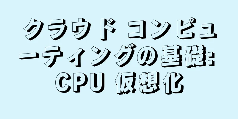 クラウド コンピューティングの基礎: CPU 仮想化