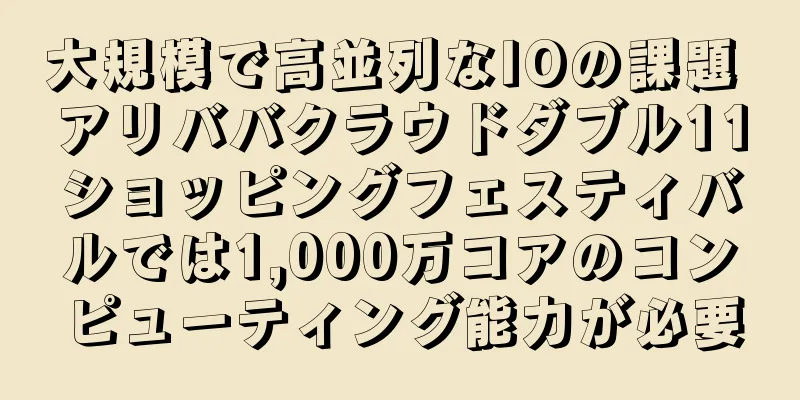 大規模で高並列なIOの課題 アリババクラウドダブル11ショッピングフェスティバルでは1,000万コアのコンピューティング能力が必要