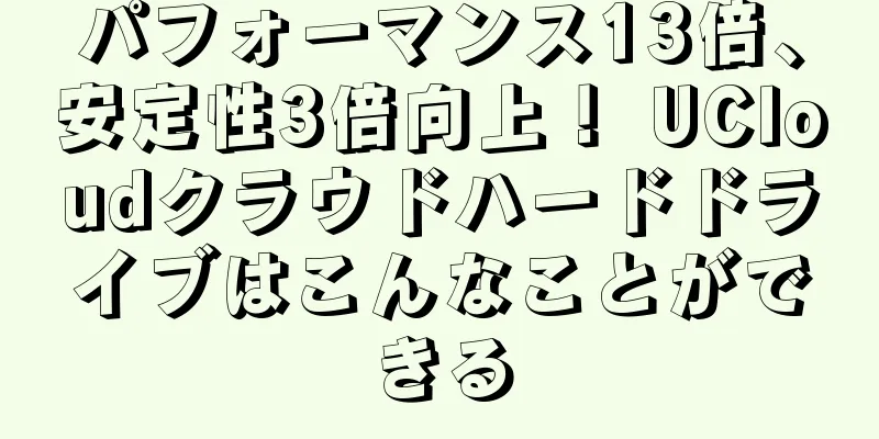 パフォーマンス13倍、安定性3倍向上！ UCloudクラウドハードドライブはこんなことができる
