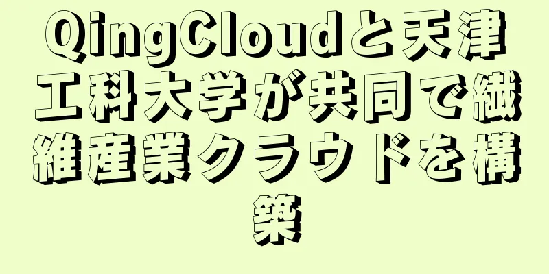 QingCloudと天津工科大学が共同で繊維産業クラウドを構築