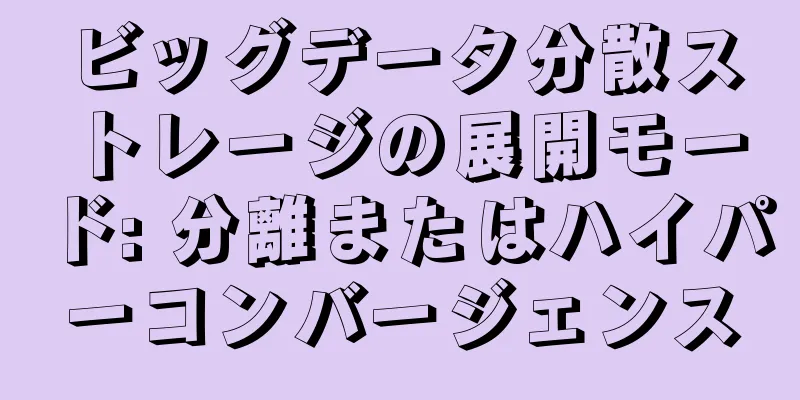 ビッグデータ分散ストレージの展開モード: 分離またはハイパーコンバージェンス