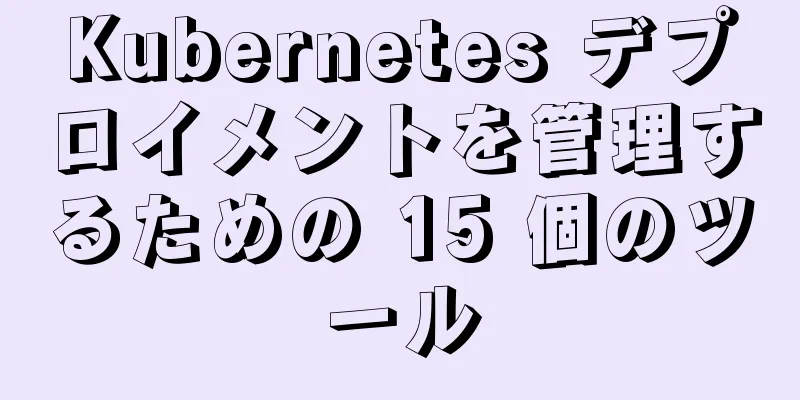 Kubernetes デプロイメントを管理するための 15 個のツール