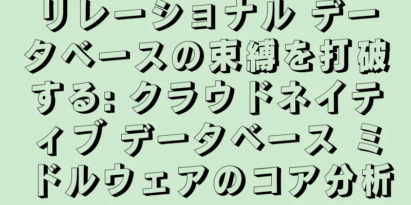 リレーショナル データベースの束縛を打破する: クラウドネイティブ データベース ミドルウェアのコア分析