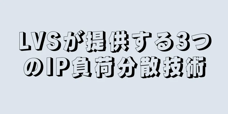 LVSが提供する3つのIP負荷分散技術