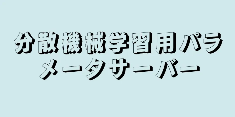 分散機械学習用パラメータサーバー